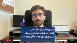 مهدی صارمی‌فر: هک اخیر نشان داد شرکت نفت از خرید یک سی‌دی ویندوز جدید غافل بوده است