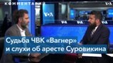 «Это был крик отчаяния Пригожина» 