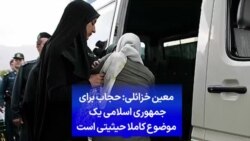 معین خزائلی: حجاب برای جمهوری اسلامی یک موضوع کاملا حیثیتی است