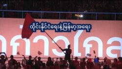ထိုင်းနိုင်ငံရေး မြန်မာအပေါ် သက်ရောက်မှု “နေရာပေါင်းစုံ၊ အကြောင်းစုံ”
