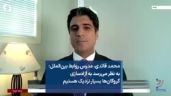 محمد قائدی، مدرس روابط بین‌الملل: به نظر می‌رسد به آزادسازی گروگان‌ها بسیار نزدیک هستیم