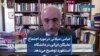 عباس میلانی در مورد اجتماع نخبگان ایرانی در دانشگاه استنفورد توضیح می‌دهد