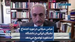 عباس میلانی در مورد اجتماع نخبگان ایرانی در دانشگاه استنفورد توضیح می‌دهد