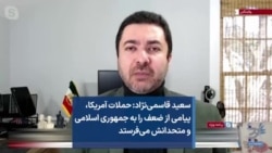 سعید قاسمی‌نژاد: حملات آمریکا، پیامی از ضعف را به جمهوری اسلامی و متحدانش می‌فرستد