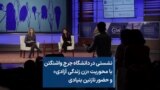  نشستی در دانشگاه جرج واشنگتن با محوریت «زن زندگی آزادی» و حضور نازنین بنیادی