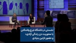  نشستی در دانشگاه جرج واشنگتن با محوریت «زن زندگی آزادی» و حضور نازنین بنیادی