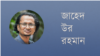 জাহেদ উর রহমান