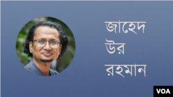 জাহেদ উর রহমান