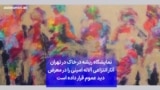 نمایشگاه ریشه در خاک در تهران آثار انتزاعی آلاله امینی را در معرض دید عموم قرار داده است