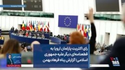 رای اکثریت پارلمان اروپا به قطعنامه‌ای دیگر علیه جمهوری اسلامی؛ گزارش پناه فرهادبهمن