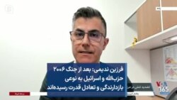 فرزین ندیمی: بعد از جنگ ۲۰۰۶ حزب‌الله و اسرائیل به نوعی بازدارندگی و تعادل قدرت رسیده‌اند