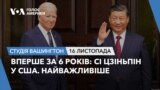 Вперше за 6 років: Сі Цзіньпін у США. Найважливіше. СТУДІЯ ВАШИНГТОН