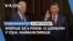 Вперше за 6 років: Сі Цзіньпін у США. Найважливіше. СТУДІЯ ВАШИНГТОН