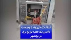 انتقاد یک شهروند از وضعیت ناایمن یک جعبه توزیع برق در ایرانشهر