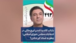 بازتاب کاندیدا شدن ایرج ملکی در انتخابات مجلس شورای اسلامی؛ چطو به استاد گیر ندادن؟