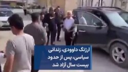 ارژنگ داوودی، زندانی سیاسی، پس از حدود بیست سال آزاد شد