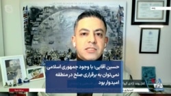 حسین آقایی: با وجود جمهوری اسلامی نمی‌توان به برقراری صلح در منطقه امیدوار بود