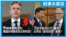 时事大家谈：布林肯即将访华，美国为何寻求与北京对话？习近平会见比尔•盖茨，北京玩“政冷经热”游戏？ 