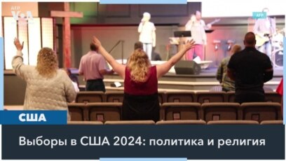 Вера в бога и выборы-2024 в США 
