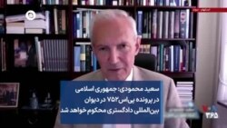 سعید محمودی: جمهوری اسلامی در پرونده پی‌اس۷۵۲ در دیوان بین‌المللی دادگستری محکوم خواهد شد