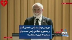 کوروش دوست‌شناس: اعمال فشار بر جمهوری اسلامی راهی است برای رسیدن به ایران دموکراتیک