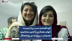 قوه قضائیه دست بردار نیست؛ اتهام «همکاری با کشور متخاصم» همچنان در پرونده دو روزنامه‌نگار