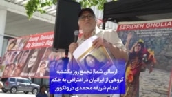 ارسالی شما|‌ تجمع روز یکشنبه گروهی از ایرانیان در اعتراض به حکم اعدام شریفه محمدی در ونکوور