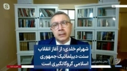 شهرام خلدی: از آغاز انقلاب سنت دیپلماتیک جمهوری اسلامی گروگانگیری است