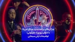 ویژگی‌های برنامه جدید صدای آمریکا با عنوان نیویورک هارمونی؛ توضیحات آرش سبحانی