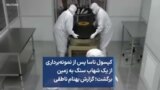 کپسول ناسا پس از نمونه‌برداری از یک شهاب سنگ به زمین برگشت؛ گزارش بهنام ناطقی