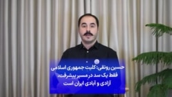 حسین رونقی: کلیت جمهوری اسلامی فقط یک سد در مسیر پیشرفت، آزادی و آبادی ایران است