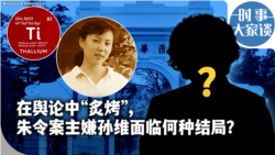 时事大家谈：在舆论中“炙烤”，朱令案主嫌孙维面临何种结局？