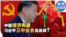 时事大家谈：中国经济失速 习近平三中全会亮底牌？