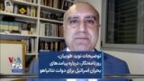 توضیحات نوید طوبیان، روزنامه‌نگار، درباره پیامدهای بحران اسرائیل برای دولت نتانیاهو