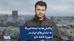 واکنش‌ها به حمله آمریکا به نیابتی‌های ایران در سوریه ادامه دارد