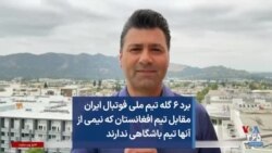 برد ۶ گله تیم ملی فوتبال ایران مقابل تیم افغانستان که نیمی از آنها تیم باشگاهی ندارند