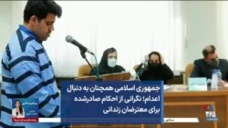 جمهوری اسلامی همچنان به دنبال اعدام؛ نگرانی از احکام صادرشده برای معترضان زندانی