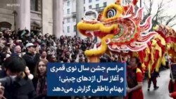 مراسم جشن سال نوی قمری و آغاز سال اژدهای چینی؛ بهنام ناطقی گزارش می‌دهد