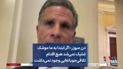 دن میوزر: اگر ابتدا به ما موشک شلیک نمی‌شد هیچ اقدام تلافی‌جویانه‌ایی وجود نمی‌داشت