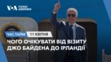 Чого очікувати від візиту Джо Байдена до Ірландії. ЧАС-ТАЙМ
