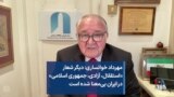 مهرداد خوانساری: دیگر شعار «استقلال، آزادی، جمهوری اسلامی» در ایران بی‌معنا شده است