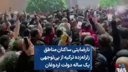 نارضایتی ساکنان مناطق زلزله‌زده ترکیه از بی‌توجهی یک ساله دولت اردوغان