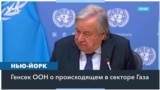 Генсек ООН: в Газе происходит беспрецедентное по масштабам убийство мирного населения 