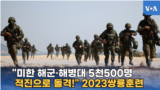 "미한 해군·해병대 5천500명 적진으로 돌격!" 2023쌍룡훈련
