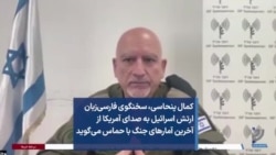 کمال پنحاسی، سخنگوی فارسی‌زبان ارتش اسرائیل به صدای آمریکا از آخرین آمارهای جنگ با حماس می‌گوید