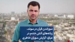 سوزاندن قرآن در سوئد، زبانه‌های آتش خشم در عراق؛ گزارش سوران خاطری