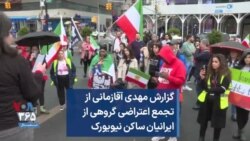 گزارش مهدی آقازمانی از تجمع اعتراضی گروهی از ایرانیان ساکن نیویورک