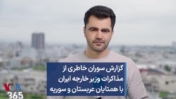 گزارش سوران خاطری از مذاکرات وزیر خارجه ایران با همتایان عربستان و سوریه