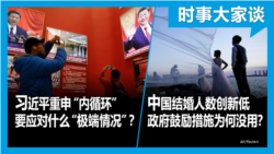 VOA卫视-时事大家谈：习近平重申“内循环” 要应对什么“极端情况”？中国结婚人数创新低 政府鼓励措施为何没用？ 