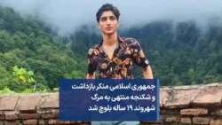 جمهوری اسلامی منکر بازداشت و شکنجه منتهی به مرگ شهروند ۱۹ ساله بلوچ شد
